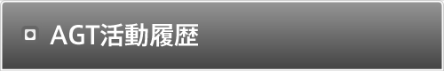 AGT活動履歴