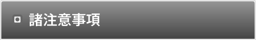 諸注意事項