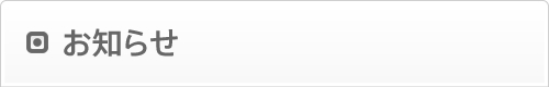お知らせ