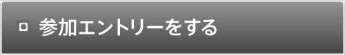 参加エントリーをする